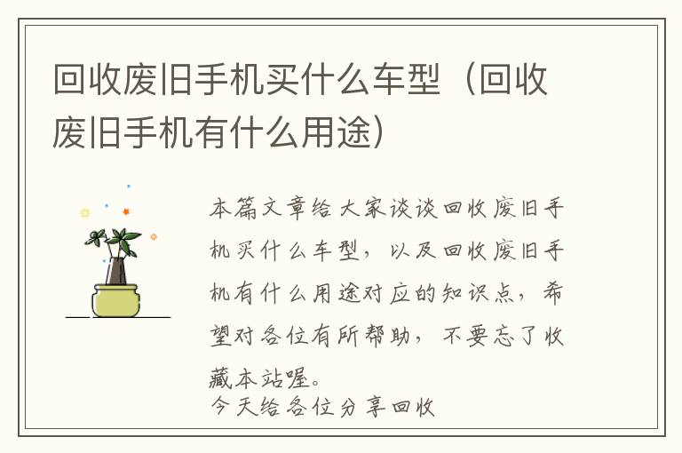 回收废旧手机买什么车型（回收废旧手机有什么用途）