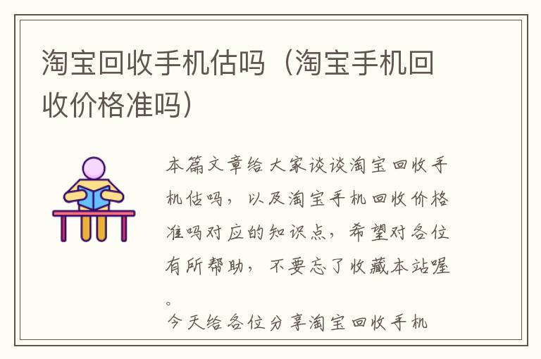 淘宝回收手机估吗（淘宝手机回收价格准吗）