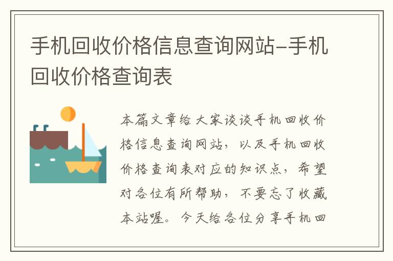 手机回收价格信息查询网站-手机回收价格查询表