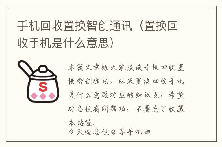 手机回收置换智创通讯（置换回收手机是什么意思）