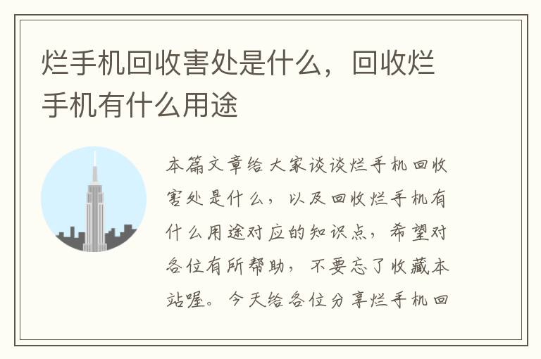 烂手机回收害处是什么，回收烂手机有什么用途