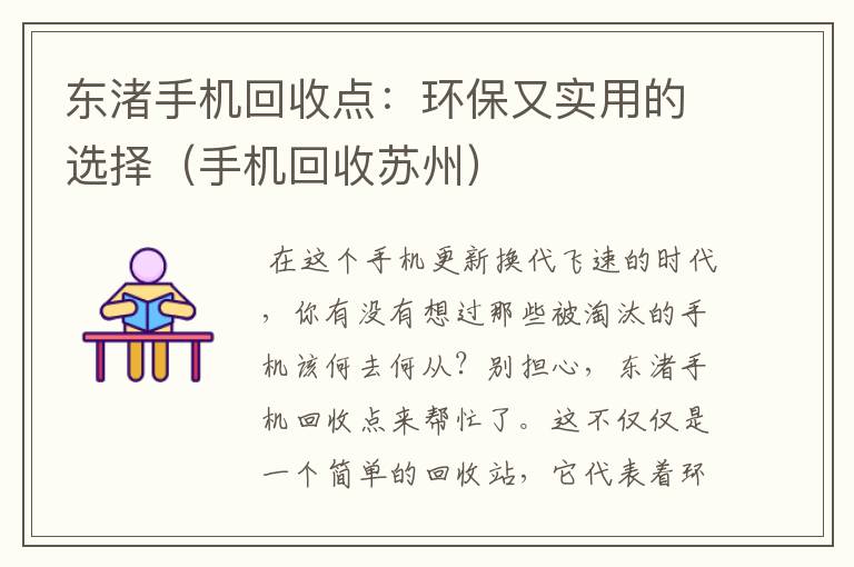 东渚手机回收点：环保又实用的选择（手机回收苏州）