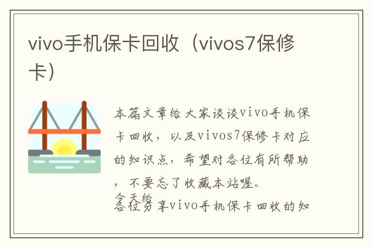 vivo手机保卡回收（vivos7保修卡）