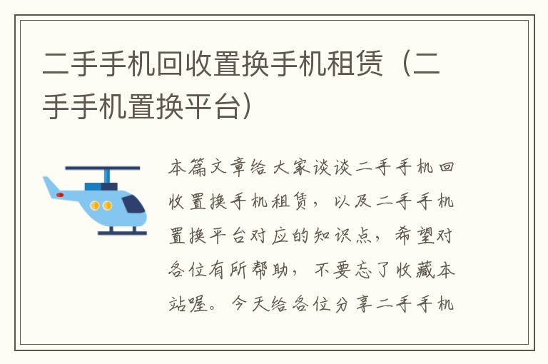 二手手机回收置换手机租赁（二手手机置换平台）