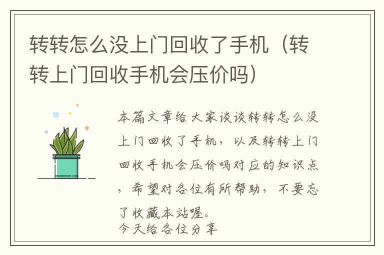 转转怎么没上门回收了手机（转转上门回收手机会压价吗）