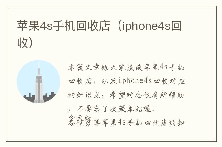 苹果4s手机回收店（iphone4s回收）