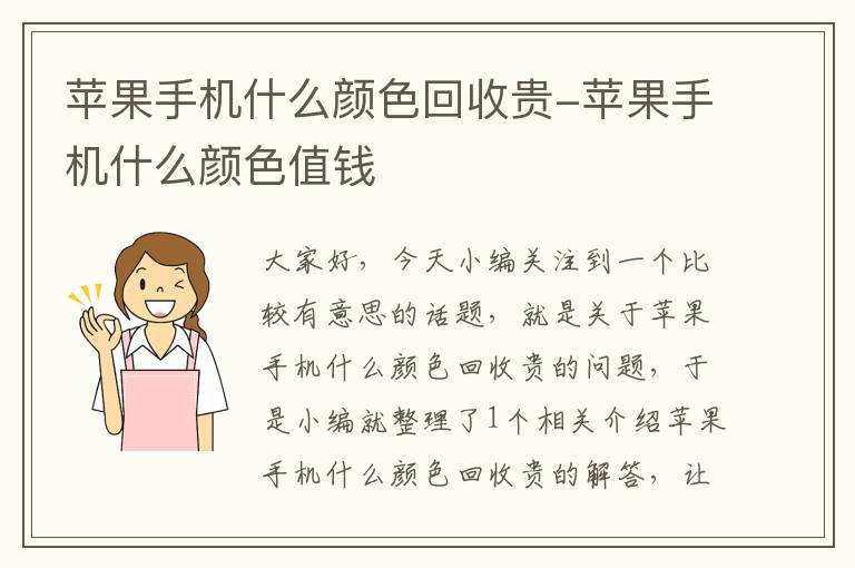 苹果手机什么颜色回收贵-苹果手机什么颜色值钱