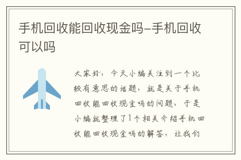 手机回收能回收现金吗-手机回收可以吗