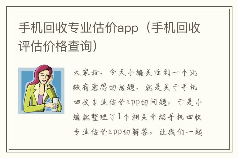 手机回收专业估价app（手机回收评估价格查询）