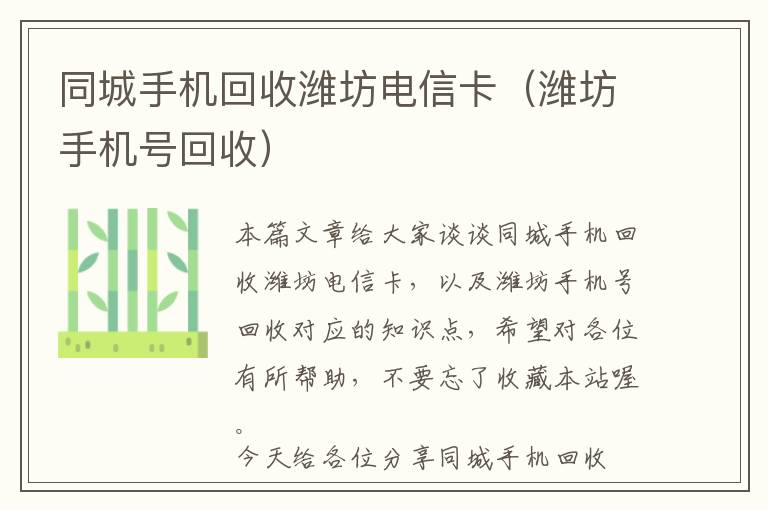 同城手机回收潍坊电信卡（潍坊手机号回收）