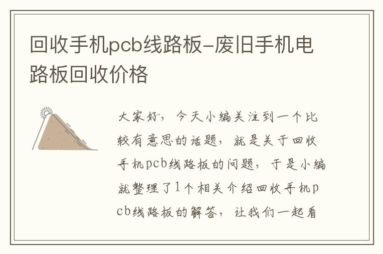 回收手机pcb线路板-废旧手机电路板回收价格