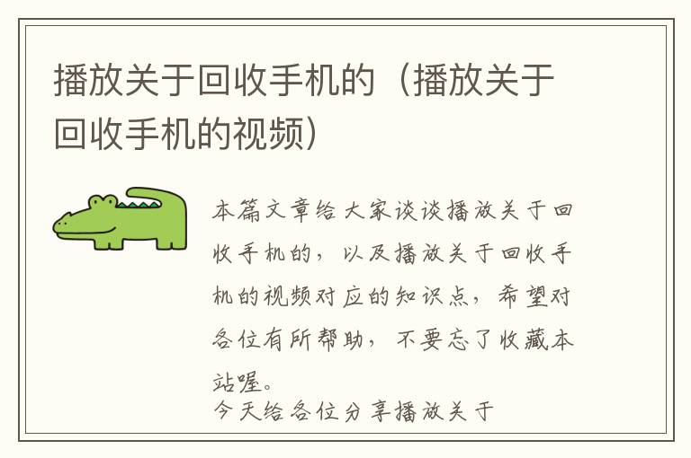 播放关于回收手机的（播放关于回收手机的视频）