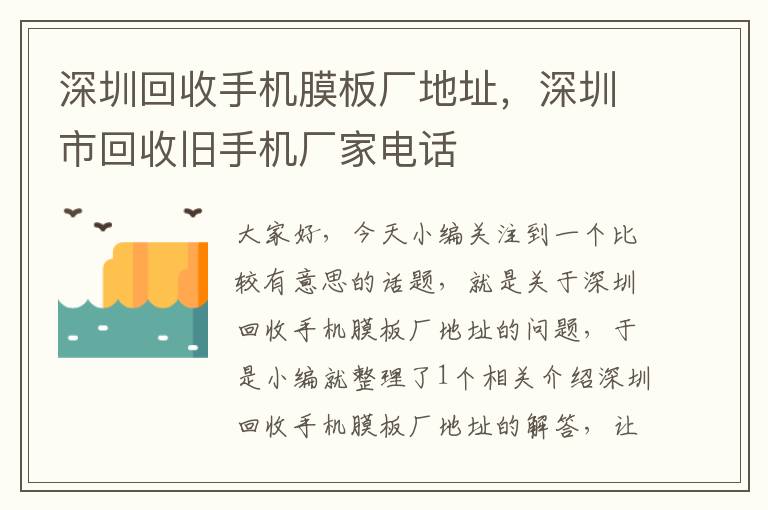 深圳回收手机膜板厂地址，深圳市回收旧手机厂家电话