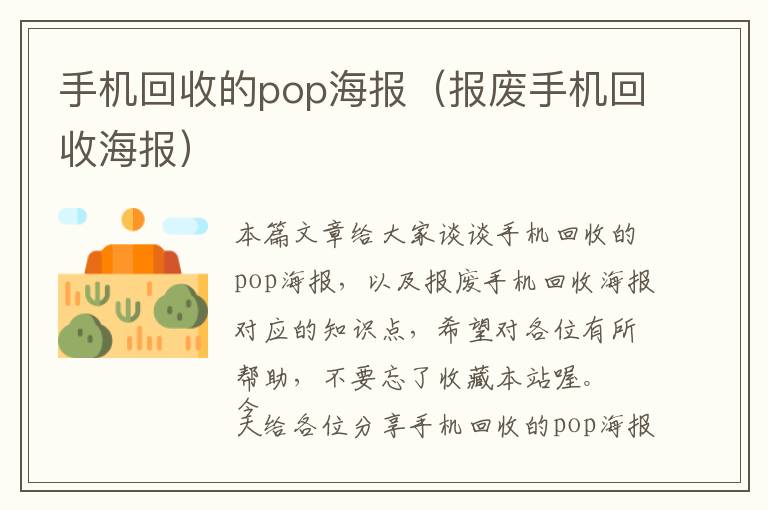 手机回收的pop海报（报废手机回收海报）