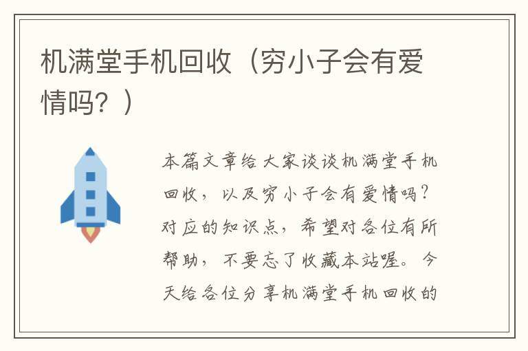 机满堂手机回收（穷小子会有爱情吗？）