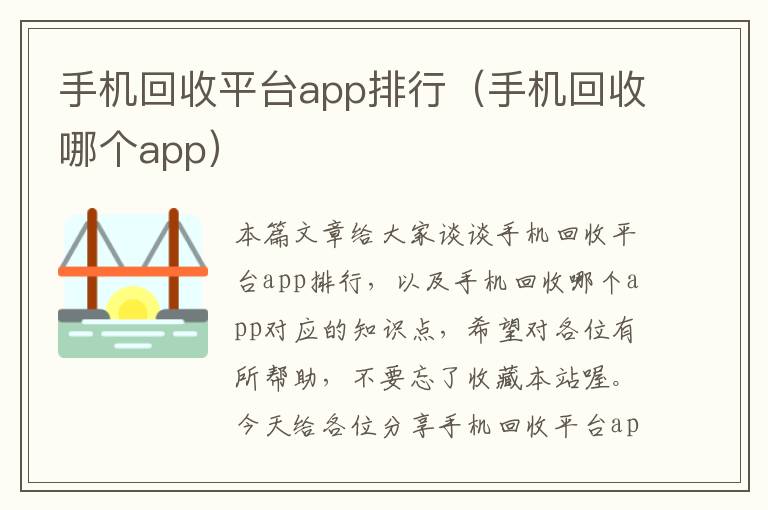 手机回收平台app排行（手机回收哪个app）