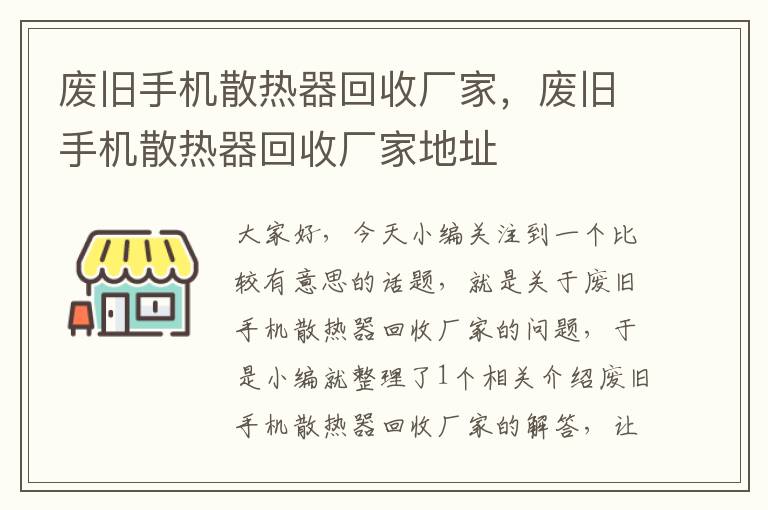 废旧手机散热器回收厂家，废旧手机散热器回收厂家地址