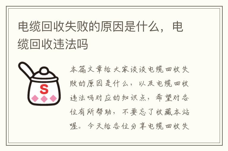 电缆回收失败的原因是什么，电缆回收违法吗