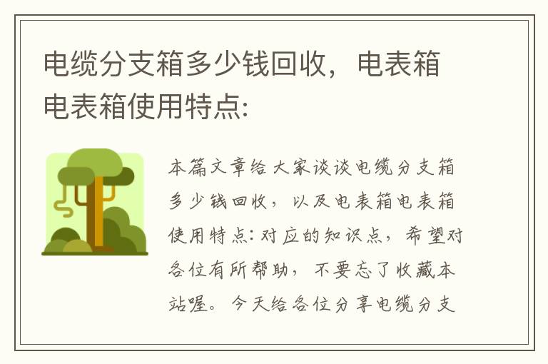 电缆分支箱多少钱回收，电表箱电表箱使用特点: