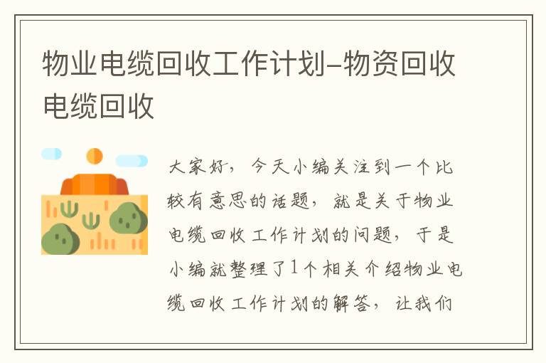 物业电缆回收工作计划-物资回收电缆回收