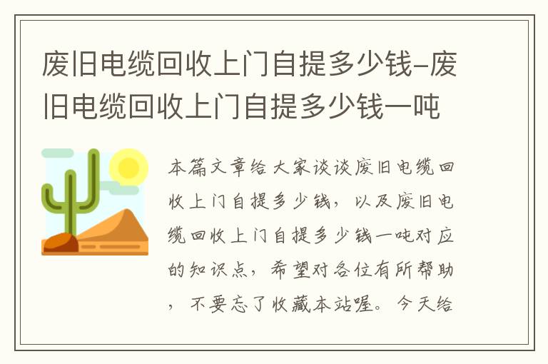 废旧电缆回收上门自提多少钱-废旧电缆回收上门自提多少钱一吨