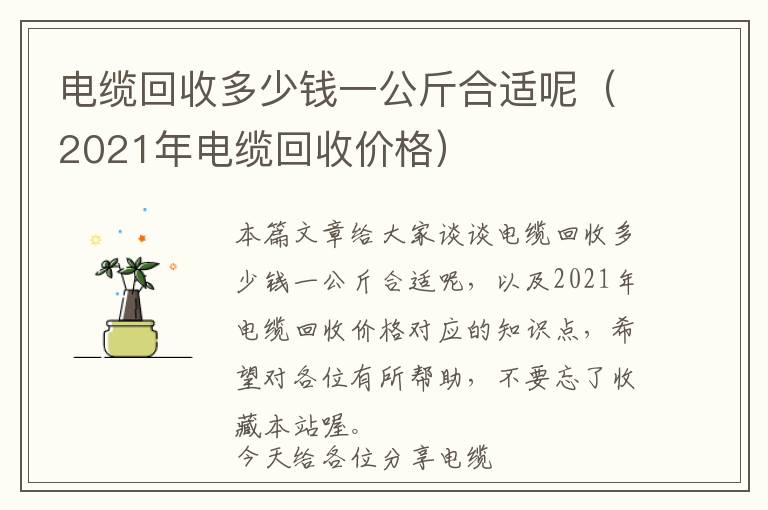 电缆回收多少钱一公斤合适呢（2021年电缆回收价格）