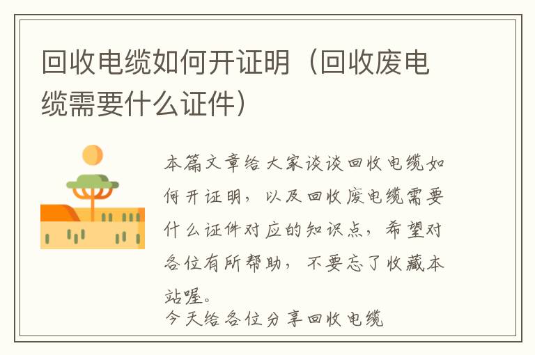 回收电缆如何开证明（回收废电缆需要什么证件）