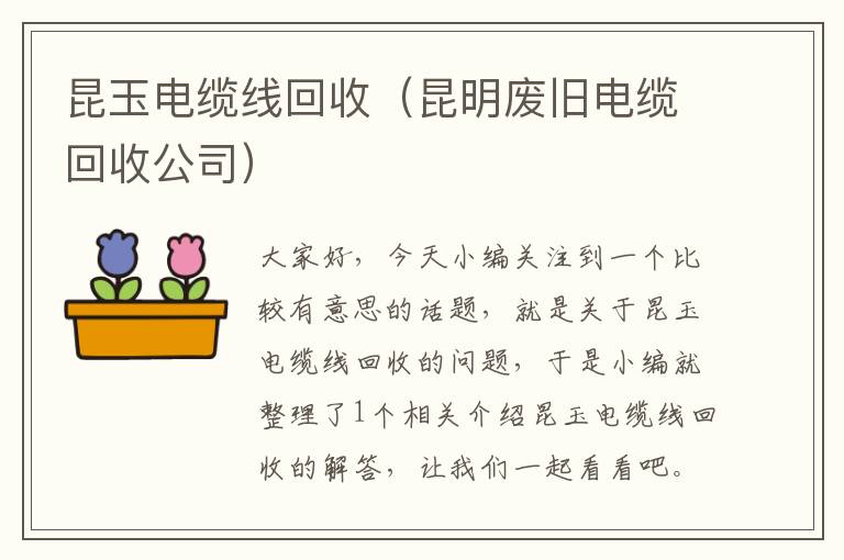 昆玉电缆线回收（昆明废旧电缆回收公司）