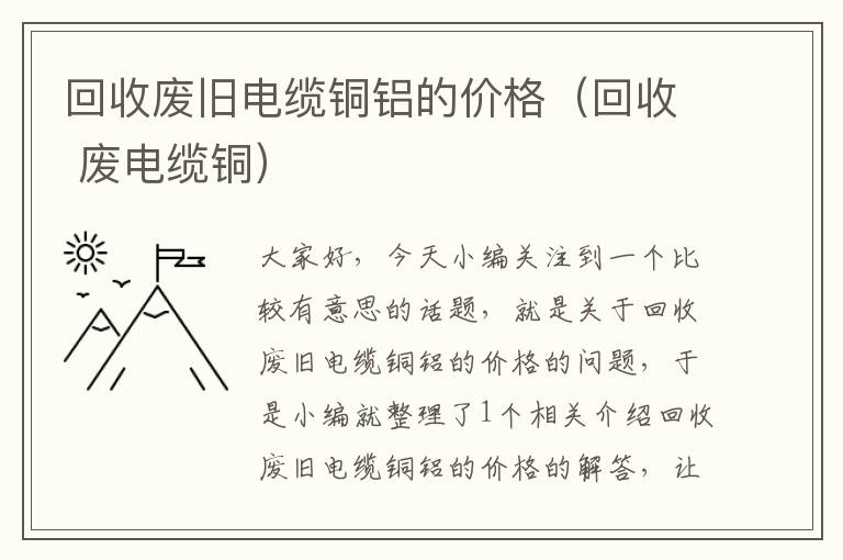 回收废旧电缆铜铝的价格（回收 废电缆铜）