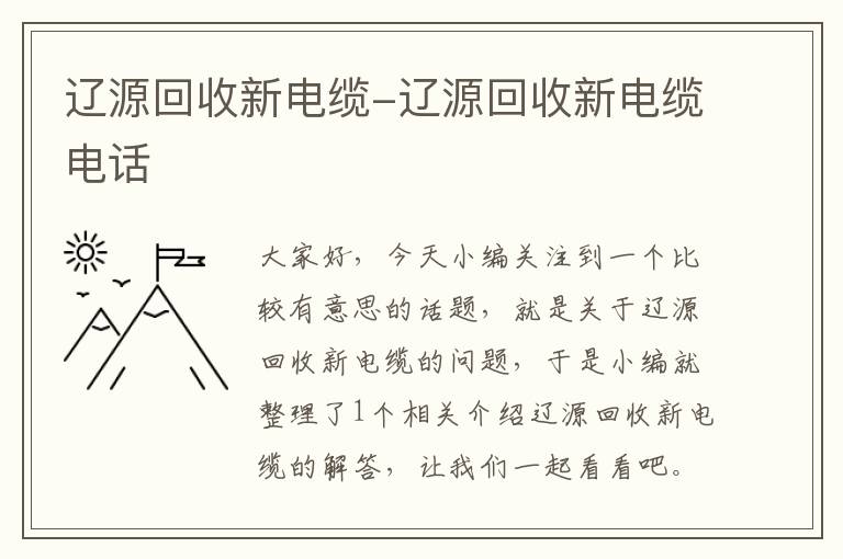 辽源回收新电缆-辽源回收新电缆电话