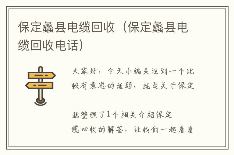 保定蠡县电缆回收（保定蠡县电缆回收电话）