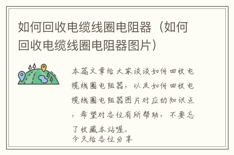 如何回收电缆线圈电阻器（如何回收电缆线圈电阻器图片）