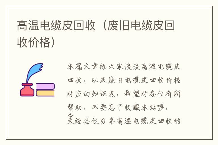 高温电缆皮回收（废旧电缆皮回收价格）