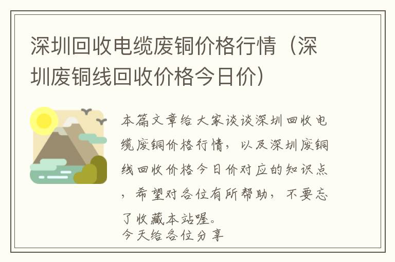 深圳回收电缆废铜价格行情（深圳废铜线回收价格今日价）