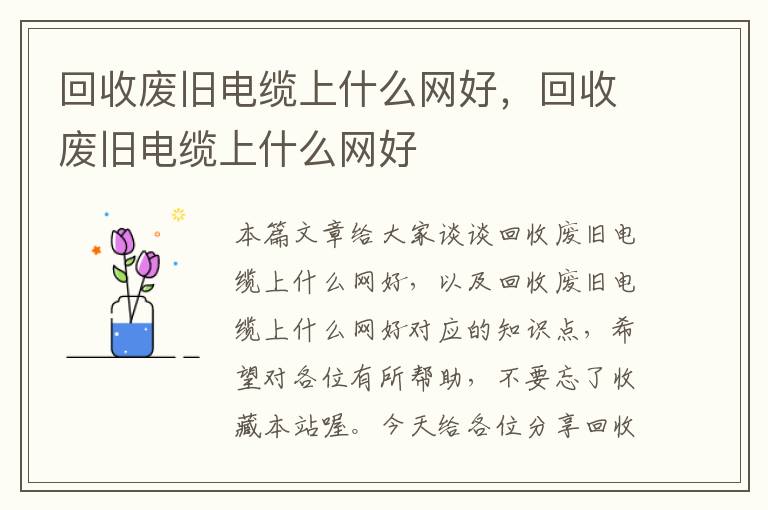 回收废旧电缆上什么网好，回收废旧电缆上什么网好