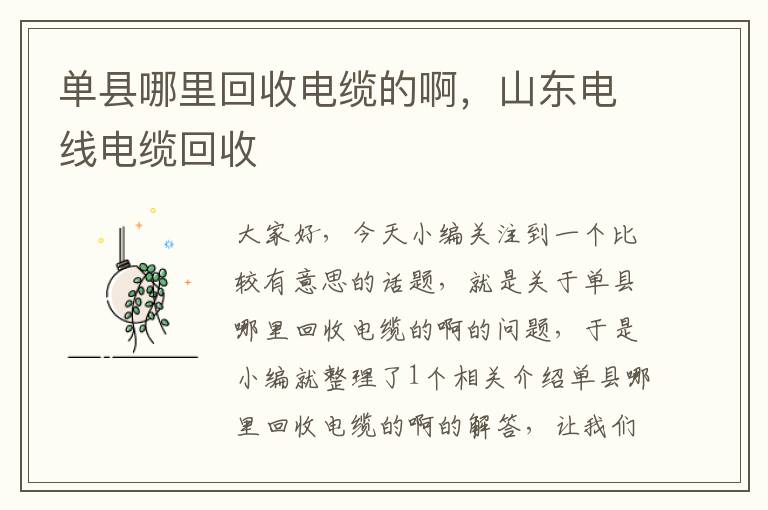 单县哪里回收电缆的啊，山东电线电缆回收