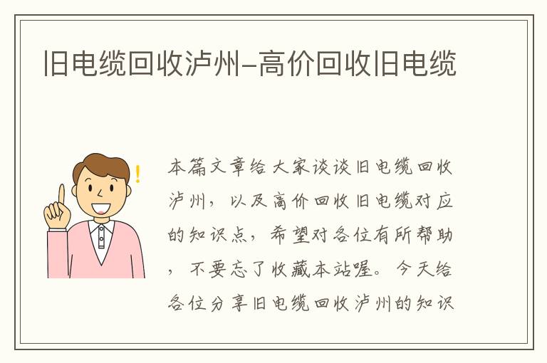 旧电缆回收泸州-高价回收旧电缆