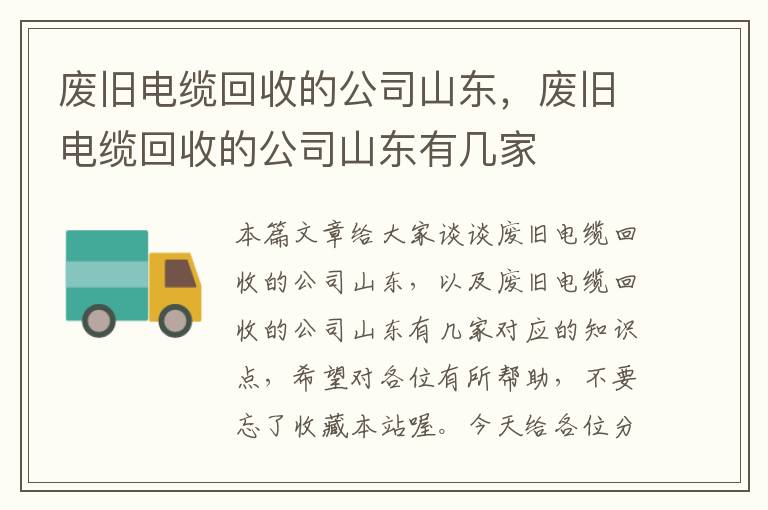 废旧电缆回收的公司山东，废旧电缆回收的公司山东有几家