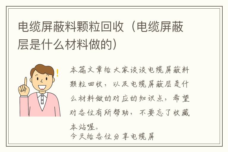 电缆屏蔽料颗粒回收（电缆屏蔽层是什么材料做的）