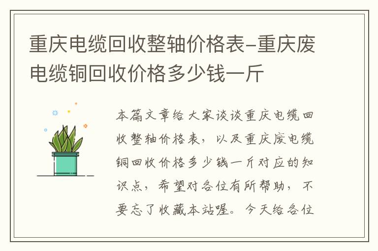 重庆电缆回收整轴价格表-重庆废电缆铜回收价格多少钱一斤