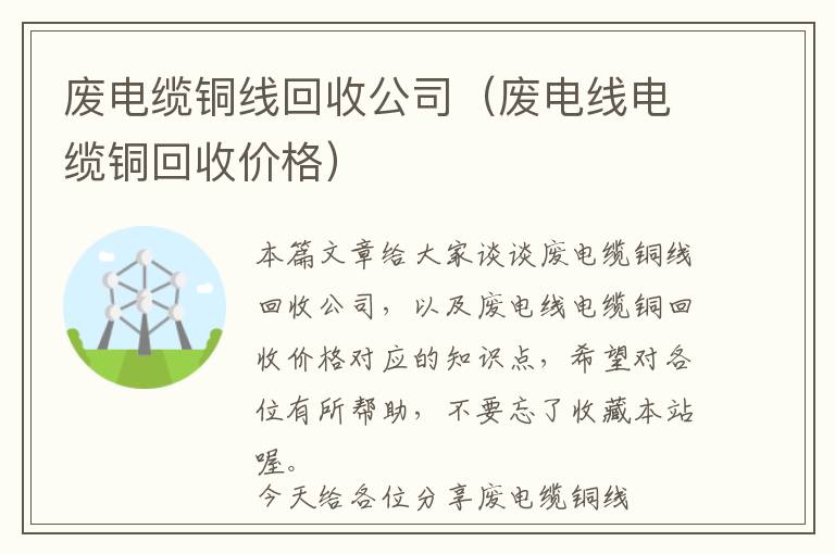 废电缆铜线回收公司（废电线电缆铜回收价格）