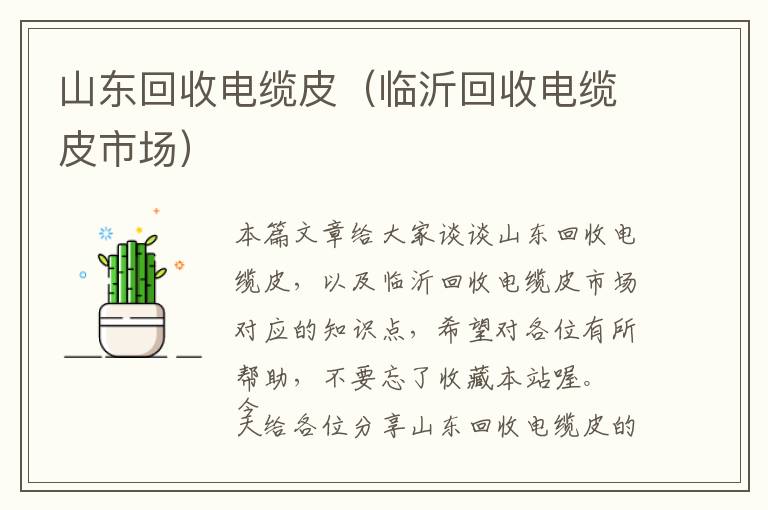 山东回收电缆皮（临沂回收电缆皮市场）