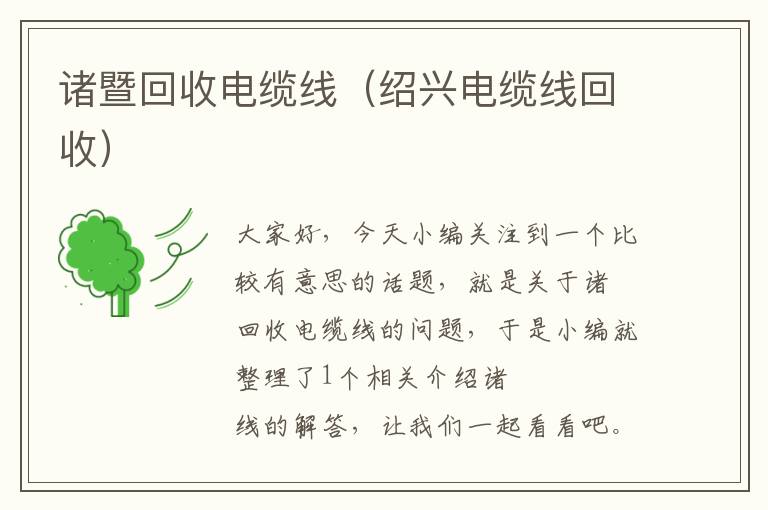 诸暨回收电缆线（绍兴电缆线回收）