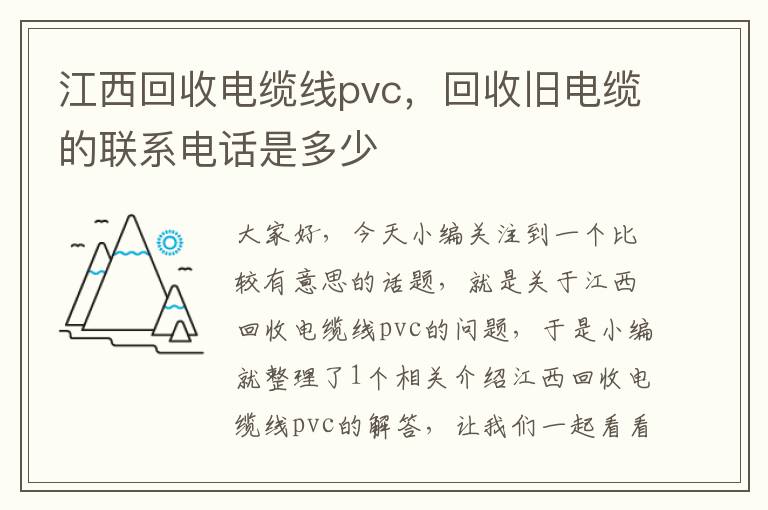 江西回收电缆线pvc，回收旧电缆的联系电话是多少