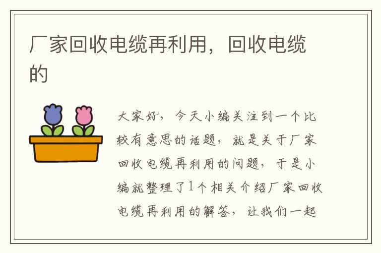 厂家回收电缆再利用，回收电缆的