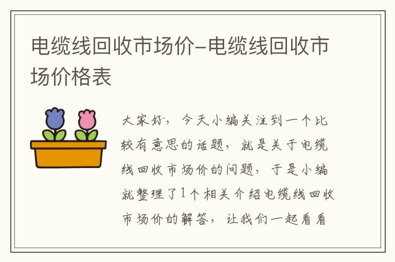 电缆线回收市场价-电缆线回收市场价格表