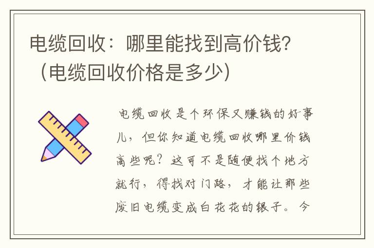 电缆回收：哪里能找到高价钱？（电缆回收价格是多少）