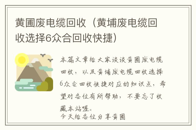 黄圃废电缆回收（黄埔废电缆回收选择6众合回收快捷）