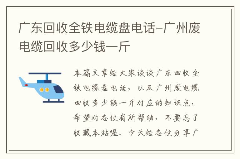 广东回收全铁电缆盘电话-广州废电缆回收多少钱一斤