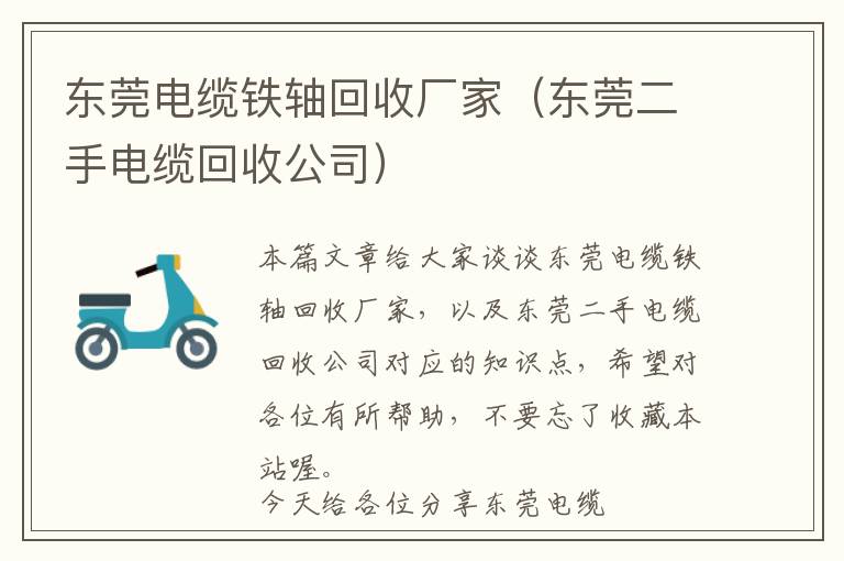 东莞电缆铁轴回收厂家（东莞二手电缆回收公司）